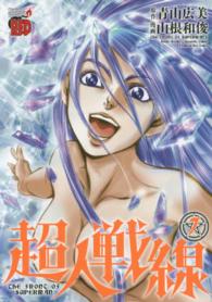 チャンピオンＲＥＤコミックス<br> 超人戦線 〈７〉