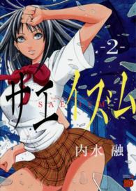 チャンピオンＲＥＤコミックス<br> サエイズム 〈２〉