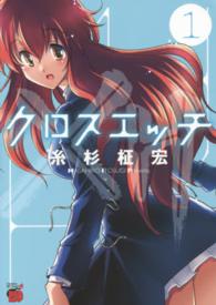 チャンピオンＲＥＤコミックス<br> クロスエッチ 〈１〉