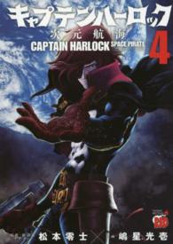 キャプテンハーロック～次元航海～ 〈４〉 チャンピオンＲＥＤコミックス