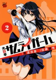 チャンピオンＲＥＤコミックス<br> 大日本サムライガール 〈２〉