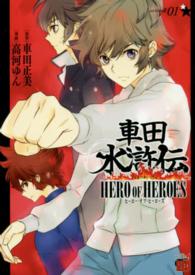 車田水滸伝ＨＥＲＯ　ＯＦ　ＨＥＲＯＥＳ 〈０１〉 チャンピオンＲＥＤコミックス