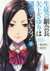 生徒会副会長矢上さゆりは頑張っている！ 〈２〉 チャンピオンＲＥＤコミックス