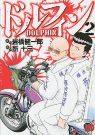 チャンピオンＲＥＤコミックス<br> ドルフィン 〈２〉
