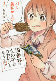 チャンピオンＲＥＤコミックス<br> 博多弁の女の子はかわいいと思いませんか？ 〈２〉