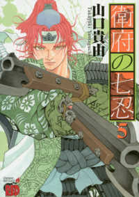 チャンピオンＲＥＤコミックス<br> 衛府の七忍 〈５〉