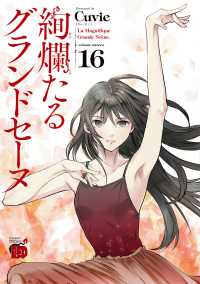 チャンピオンＲＥＤコミックス<br> 絢爛たるグランドセーヌ 〈１６〉