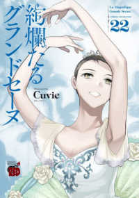絢爛たるグランドセ－ヌ 22 / Cuvie - 紀伊國屋書店