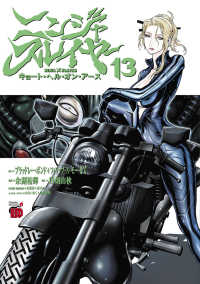 チャンピオンＲＥＤコミックス<br> ニンジャスレイヤー 〈１３〉 - キョート・ヘル・オン・アース