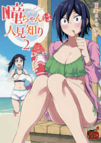 チャンピオンＲＥＤコミックス<br> 瞳ちゃんは人見知り 〈２〉