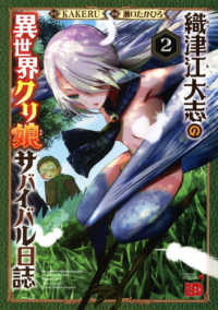 織津江大志の異世界クリ娘サバイバル日誌 〈２〉 チャンピオンＲＥＤコミックス