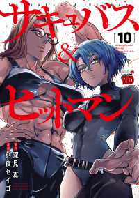サキュバス＆ヒットマン 〈１０〉 チャンピオンＲＥＤコミックス
