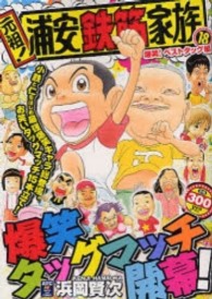 元祖！浦安鉄筋家族 〈１８（爆笑！ベストタッグ編）〉 秋田トップコミックス