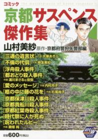 コミック京都サスペンス傑作集山村美紗原作 京都府警狩矢警部編 山村美紗 紀伊國屋書店ウェブストア オンライン書店 本 雑誌の通販 電子書籍ストア
