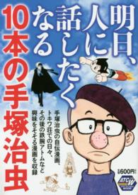 明日、人に話したくなる１０本の手塚治虫 秋田トップコミックス
