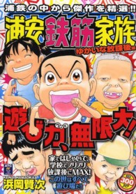 浦安鉄筋家族 〈ゆかいな放課後編〉 秋田トップコミックス