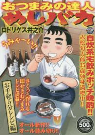 おつまみの達人めしバカ 〈お手軽５分レシピ編〉 秋田トップコミックス