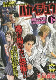 秋田トップコミックス<br> ハカイジュウ絶望の序章！！立川崩壊編！！ 〈下〉