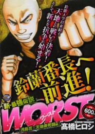 秋田トップコミックス<br> ＷＯＲＳＴ 〈月島花×天地寿死闘編〉