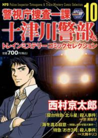 警視庁捜査一課十津川警部＆トレインミステリ－コミックセレクション