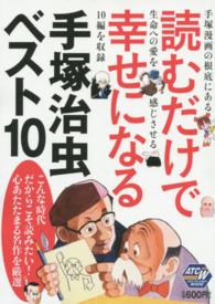 読むだけで幸せになる手塚治虫ベスト１０ 秋田トップコミックス