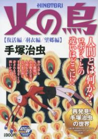 秋田トップコミックス<br> 火の鳥復活編／羽衣編／望郷編