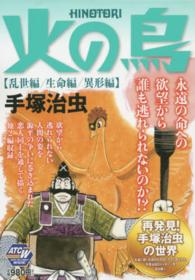 火の鳥乱世編 生命編 異形編 手塚治虫 紀伊國屋書店ウェブストア オンライン書店 本 雑誌の通販 電子書籍ストア