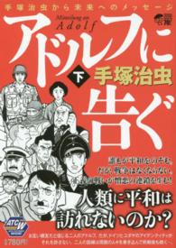 アドルフに告ぐ 〈下〉 - 手塚治虫から未来へのメッセージ 秋田トップコミックス