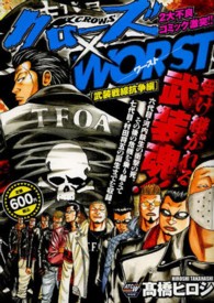 秋田トップコミックス<br> クローズ×ＷＯＲＳＴ 〈武装戦線抗争編〉