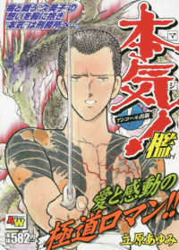 秋田トップコミックス<br> 本気！　檻 - アンコール出版