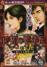 医療×犯罪サスペンス・ファイル地獄の葬儀屋デーモン豊作 〈暴かれる死体の謎〉 秋田トップコミックス