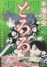 どろろ / 手塚治虫 - 紀伊國屋書店ウェブストア｜オンライン書店