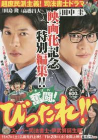 奮闘！びったれ！！！ 〈スーパー司法書士・伊武努誕生編〉 秋田トップコミックス