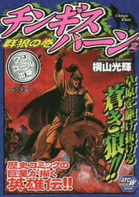 チンギスハーン 〈２〉 - アンコール出版 群狼の巻 秋田トップコミックスＷＩＤＥ