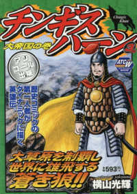 チンギスハーン 〈３〉 - アンコール出版 大帝国の巻 秋田トップコミックスＷＩＤＥ