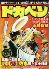 秋田トップコミックスＷＩＤＥ<br> ドカベン　ドカベン名勝負編 - 明訓ＶＳ土佐丸