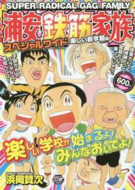 浦安鉄筋家族スペシャルワイド 〈楽しい新学期編〉 秋田トップコミックス