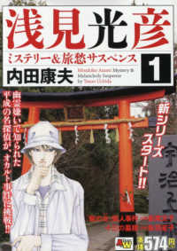 浅見光彦ミステリー＆旅愁サスペンス 〈１〉 秋田トップコミックス