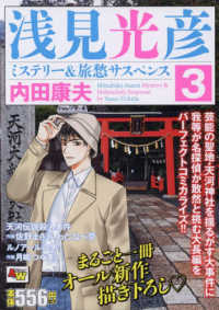 浅見光彦ミステリー＆旅愁サスペンス 〈３〉 天河伝説殺人事件　ルノアールの男 秋田トップコミックスＷＩＤＥ