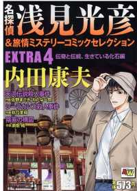 名探偵浅見光彦＆旅情ミステリーコミックセレクション 〈ＥＸＴＲＡ　４〉 伝奇と伝統、生きている化石編 秋田トップコミックスＷＩＤＥ