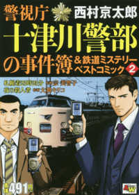 警視庁十津川警部の事件簿＆鉄道ミステリーベストコミック 〈２〉 秋田トップコミックスＷＩＤＥ