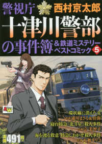 警視庁十津川警部の事件簿＆鉄道ミステリーベストコミック 〈５〉 秋田トップコミックスＷＩＤＥ