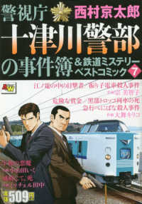 警視庁十津川警部の事件簿＆鉄道ミステリーベストコミック 〈７〉 秋田トップコミックスＷＩＤＥ