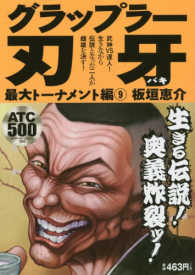 グラップラー刃牙最大トーナメント編 〈９〉 秋田トップコミックス
