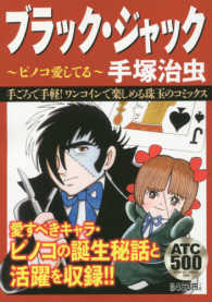 秋田トップコミックス<br> ブラック・ジャック 〈ピノコ愛してる〉