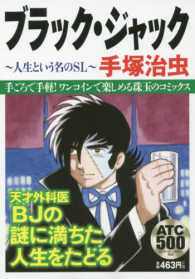 秋田トップコミックス<br> ブラック・ジャック～人生という名のＳＬ～