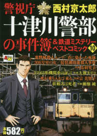 秋田トップコミックスＷＩＤＥ<br> 警視庁十津川警部の事件簿＆鉄道ミステリーベストコミック 〈１０〉