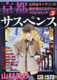 京都サスペンス名探偵キャサリンの事件簿＆ミステリーベストコミック 〈３〉 秋田トップコミックスＷＩＤＥ