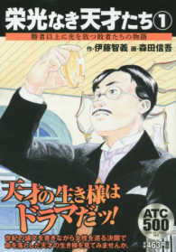 秋田トップコミックス<br> 栄光なき天才たち 〈１〉 勝者以上に光を放つ敗者たちのモノガタリ