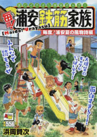 毎度！浦安鉄筋家族　毎度！浦安夏の風物詩編 秋田トップコミックスＷＩＤＥ